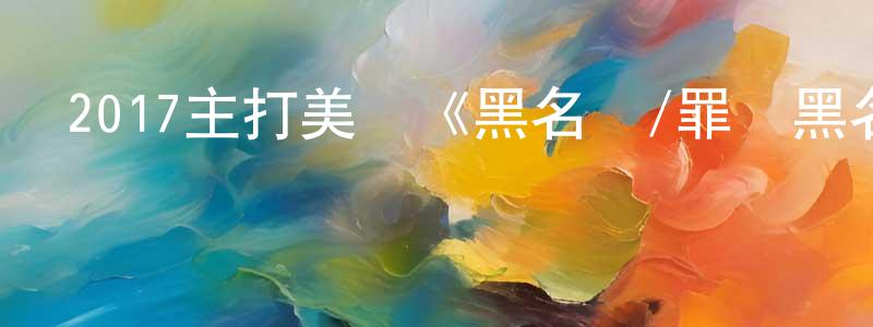 蔡家斌的網絡影視資源,2017主打美劇《黑名單/罪惡黑名單 第五季》更新第22集[中英雙字]迅雷下載_深夜電影